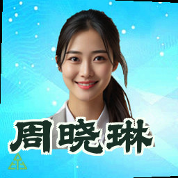 周晓琳